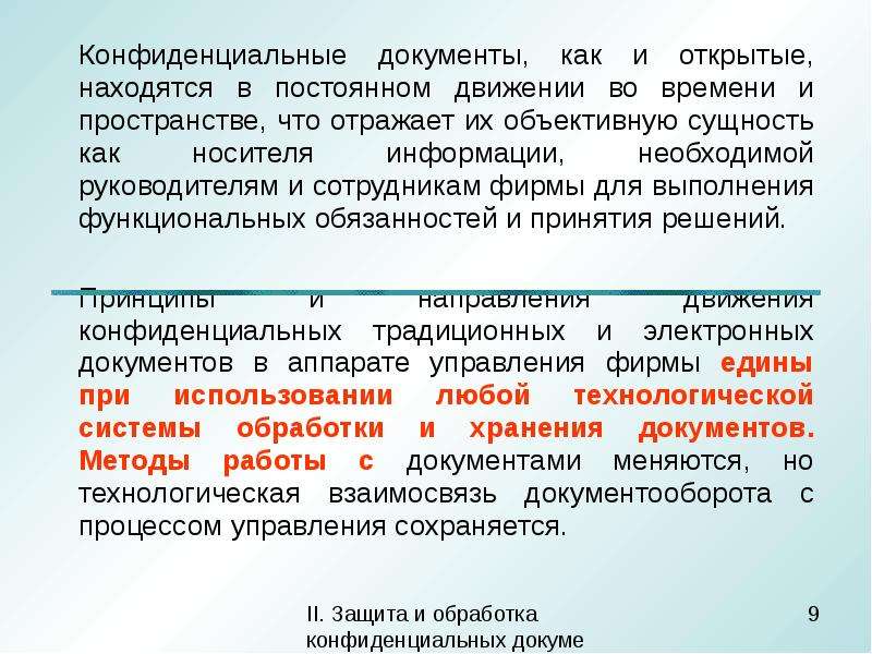 Конфиденциальный характер. Конфиденциальные документы. Сущность конфиденциального делопроизводства. Открытое делопроизводство и конфиденциальное делопроизводство. Документы конфиденциального характера.