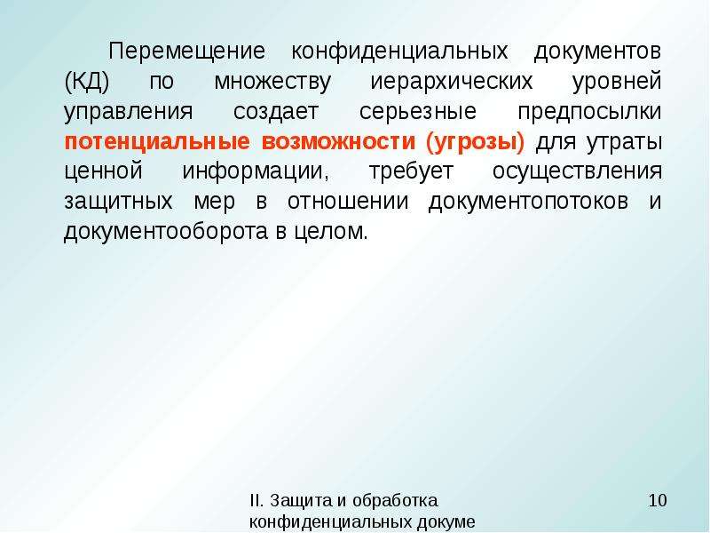 Конфиденциальный характер. Документы конфиденциального характера. Иерархические уровни документов. Утрата ценной информации\. Приписка конфиденциальный характер.