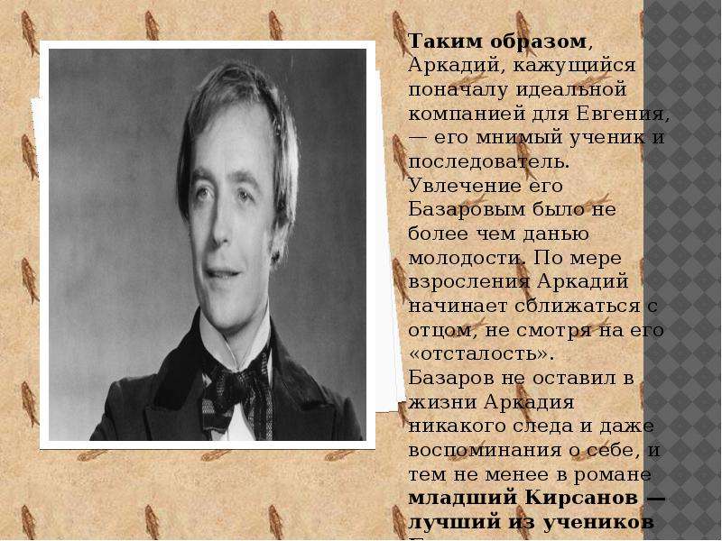 Отец кирсанова в романе отцы. Аркадий Петрович Кирсанов внешность. Аркадий Николаевич Кирсанов отцы и дети. Аркадия Кирсанова отцы и дети. Портрет Аркадия Кирсанова.