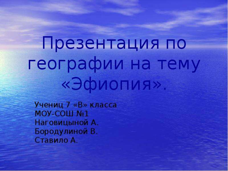 Презентация по географии 7 класс на тему эфиопия