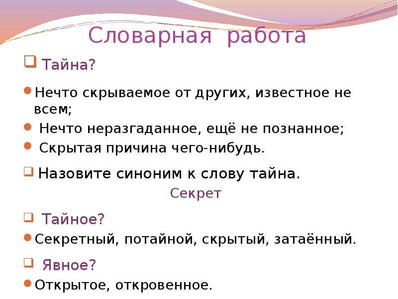 Синоним к слову секрет. Тайна синоним. Синоним к слову тайный. Синоним к слову тайна. Тайна слова.