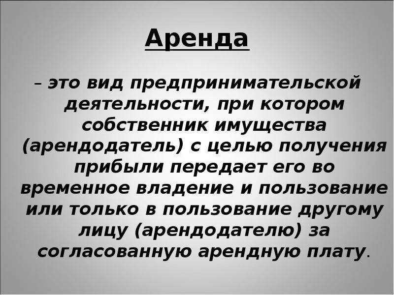 Презентация аренда что такое аренда история аренды