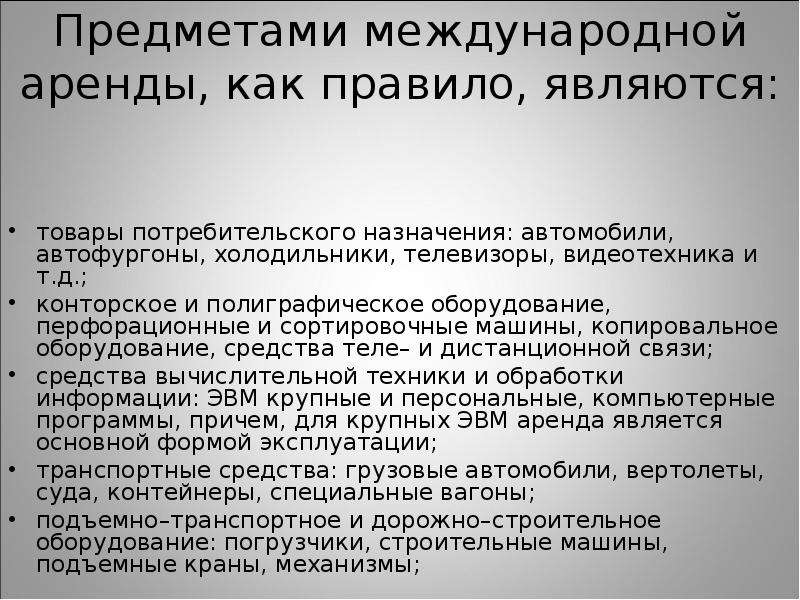 Предмет международного. Операции международной аренды. Виды международной аренды. Сущность международных арендных операций. Международные арендные операции виды аренды.