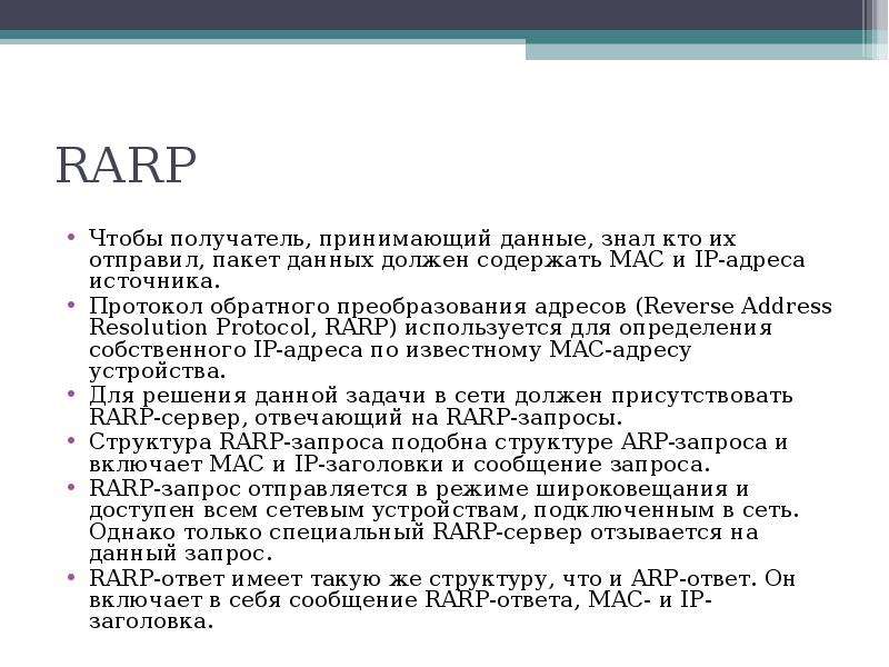 С адресатом которым будет принято. Протоколы ARP И RARP. RARP сетевые протоколы. Назначение протокола RARP. 26. Протоколы ARP, RARP.