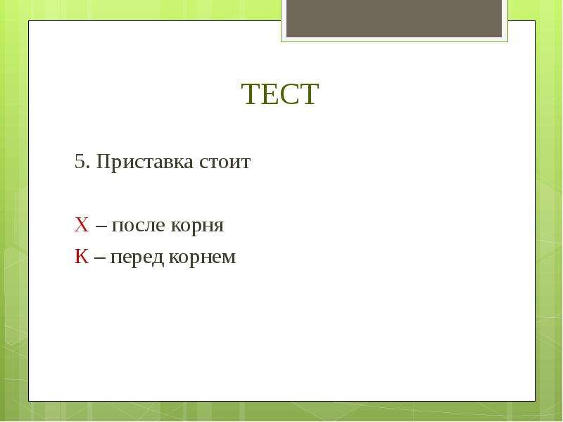 Стоящий перед корнем. Приставка стоит после корня. Приставка стоит перед корнем. Приставка может стоять после корня?. Примеры слов где приставка стоит после корня.