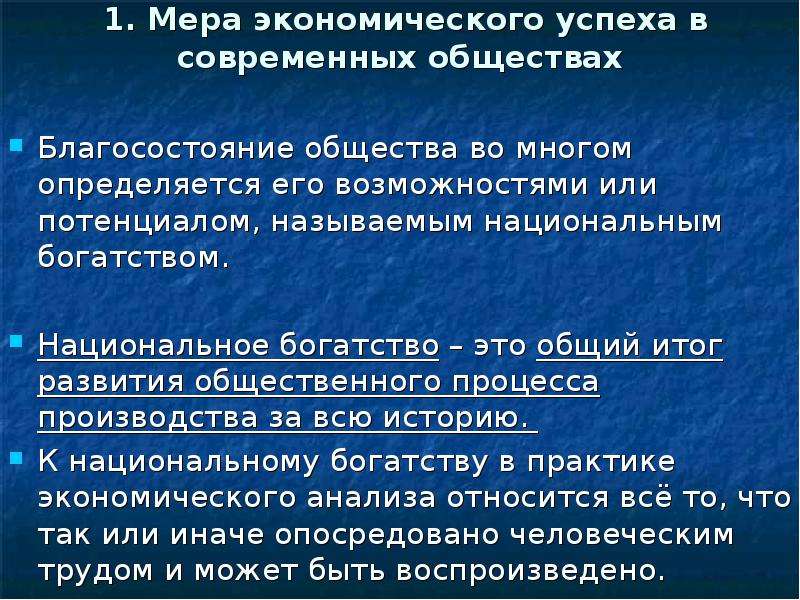 Итоги экономического развития. Мера экономического успеха в современных обществах. Благосостояние общества определяется его. Вопросы про национальное богатство. Богатство общества определяется.