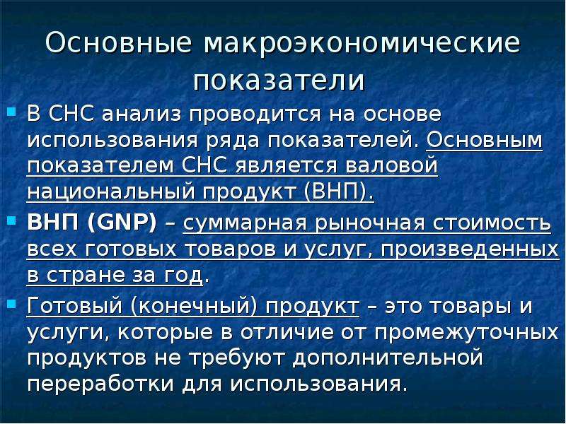 Основные макроэкономические показатели. Макроэкономические показатели в системе национального счетоводства. Макропоказатели системы национальных счетов. Основные макроэкономические показатели СНС. Макроэкономические показатели системы национальных счетов.