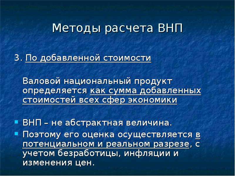 Расчет добавленной стоимости. Валовой национальный продукт, методы его расчёта.. Методы расчета ВНП. Методы подсчета ВНП. Способы исчисления ВНП.