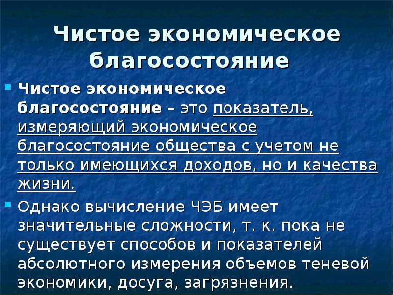 Благосостояние это. Компоненты чистого экономического благосостояния. Показатель чистого экономического благосостояния. Чистое экономическое благосостояние общества. Чистое экономическое благосостояние ЧЭБ.