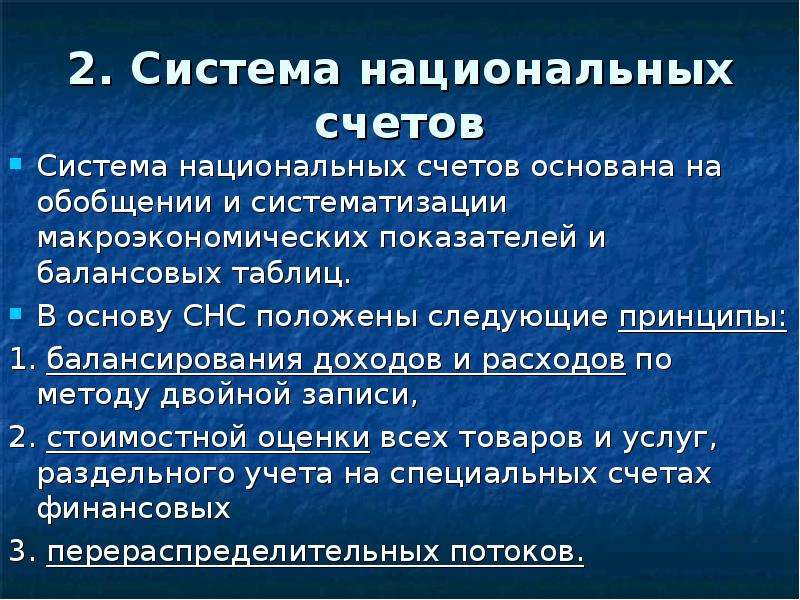 Вопросы меру. Система национальных счетов (СНС) основана на. Принципы системы национальных счетов. Построение системы национальных счетов. Система национальных счетов Обществознание.