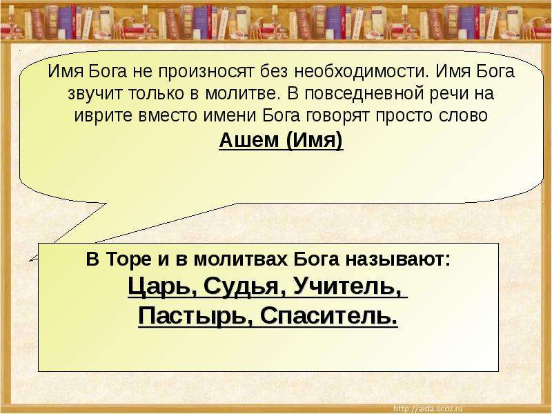 Комплекс бога это. Бог имя слово. Имя Бога в торе. Молитва Богу Тору. Имя Бога на иврите как звучит.