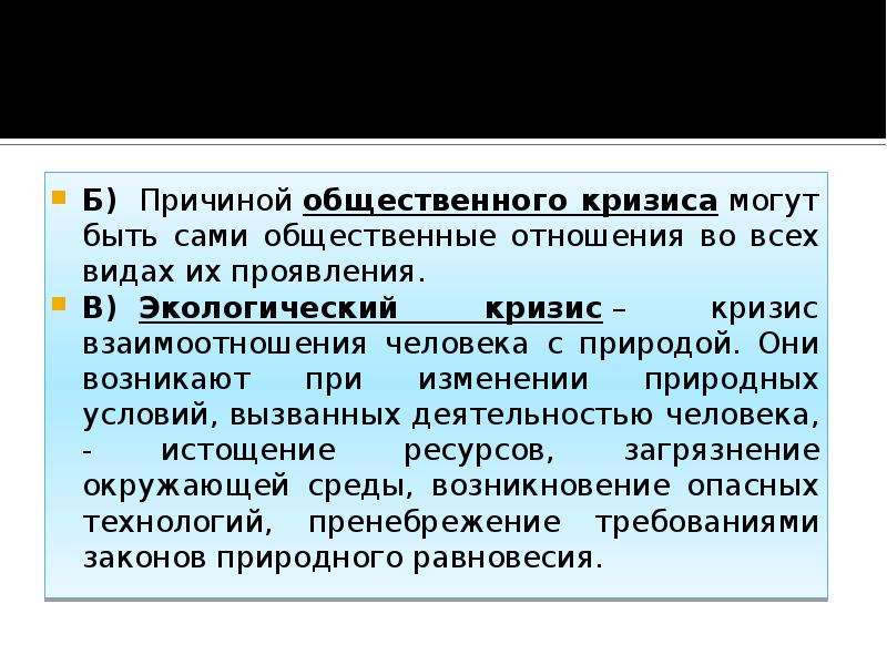 Общественные почему. Общественный кризис. Природные причины кризиса могут быть вызваны. Кризис социальных отношений. Почему кризис социальная опасность.