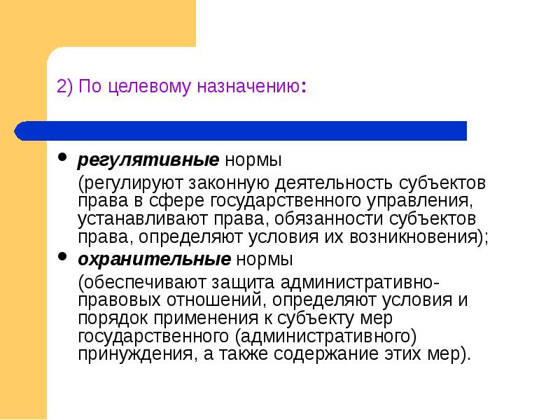 Регулятивные нормы примеры статей. Административно-правовые нормы презентация. Охранительные нормы.