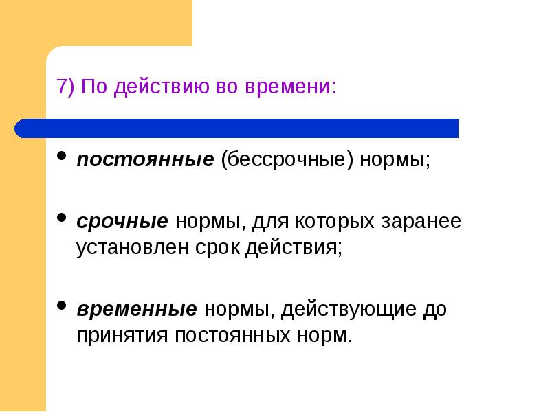 Действие юридических норм. Постоянные и временные нормы права. Срочные и бессрочные нормы. Пример постоянной нормы права. Временные нормы права примеры.