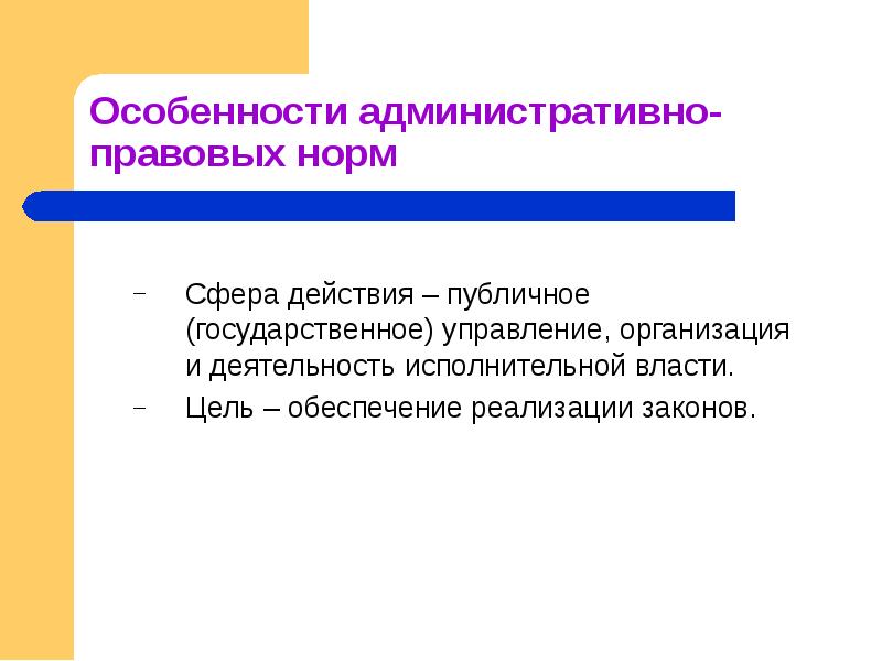 Результатами административного действия являются. Сферы действия правовых норм. Структура административно-правовой нормы.