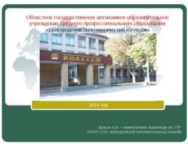 Областное государственное автономное образовательное учреждение среднего профессионального образования «Белгородский политех