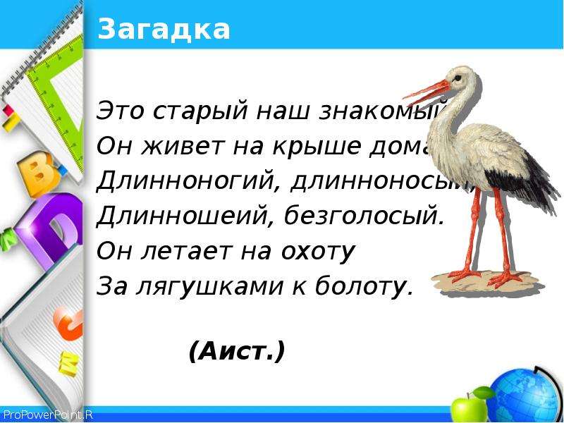 Загадка это. Загадка про аиста. Длинноногий длинношеий загадка. Физминутка Аист. Это старый наш знакомый он живет на крыше дома.