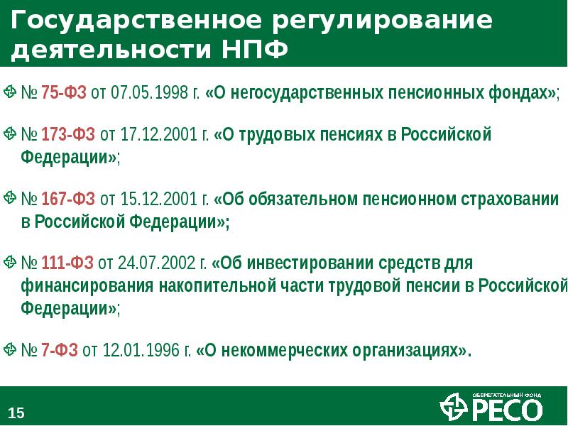 Правовое регулирование негосударственного пенсионного обеспечения. Государственные меры регулирования деятельности НПФ. Деятельность НПФ. Назовите государственные меры регулирования деятельности НПФ. Деятельность негосударственных пенсионных фондов в РФ.