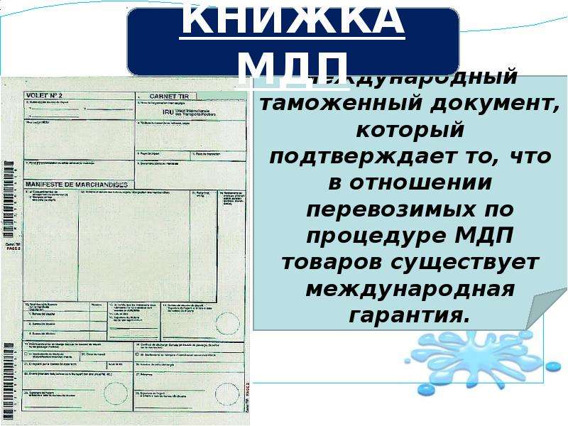 Если книжка мдп будет задержана сотрудником таможенного органа водитель должен