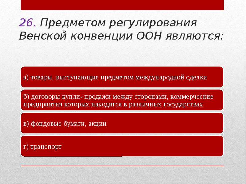 Венская конвенция 1980. Предметом регулирования Венской конвенции ООН являются. Предмет регулирования Венской конвенции. Предмет регулирования конвенции 1980. Предмет урегулирования конвенции ООН.