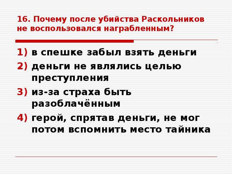 Тест по достоевскому. Почему Раскольников не воспользовался награбленным. После убийства Раскольников не воспользовался награбленным. Раскольников после преступления. Раскольников после убийства.