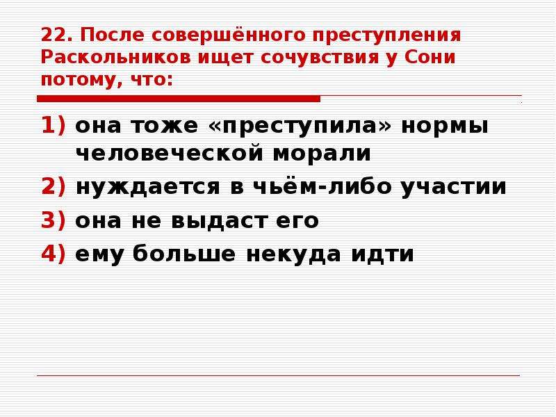 Либо участвовать. Раскольников сочувствует сони. После совершения ждет Раскольников сочувствие ждет у сони на. О каком прощении говорит Раскольников.