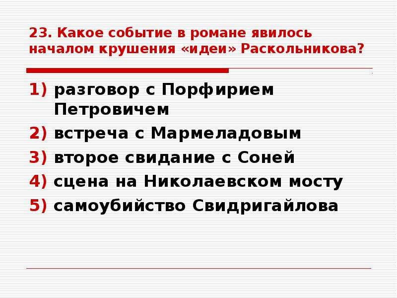 Вторая встреча с порфирием петровичем. Какое событие явилось началом крушения идеи Раскольникова. Какое событие в романе явилось началом крушения идеи Раскольникова. Раскольников на Николаевском мосту анализ. Раскольников на Николаевском мосту анализ эпизода.