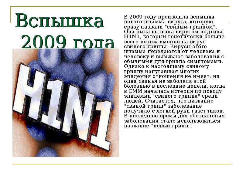 Вспышка вируса. Пандемия свиного гриппа в 2009 году. Пандемия свиного гриппа h1n1: 2009 - 2010 годы. Свиной грипп 2009 вспышка. Пандемия 2009 года свиной грипп статистика.