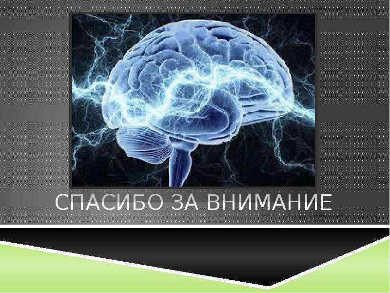 Спасибо за внимание психология картинка