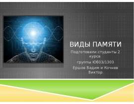 Виды памяти Подготовили студенты 2 курса группы Юб03/1303 Ершов Вадим и Кочнев Виктор
