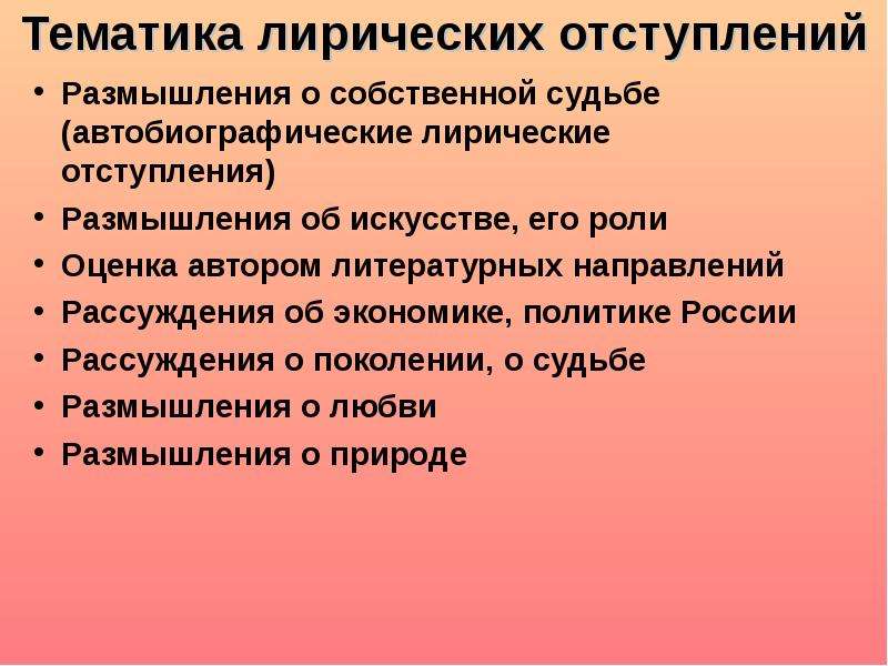 Тематика лирики. Тематика лирических отступлений. Лирическое отступление это. Роль лирических отступлений в романе. Тематика лирических отступлений в романе Евгений Онегин.