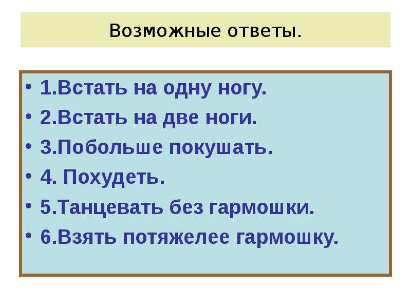 Возможно ответ. Наступил муравью на ножку. Вышел слон на лесную дорожку.