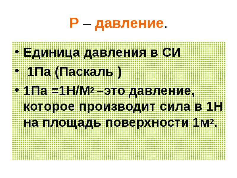 Производящие силы. Давление 1 Паскаль. Давление в химии. Произвести давления производимой силы 2 м2 / па. Английская мера давления.