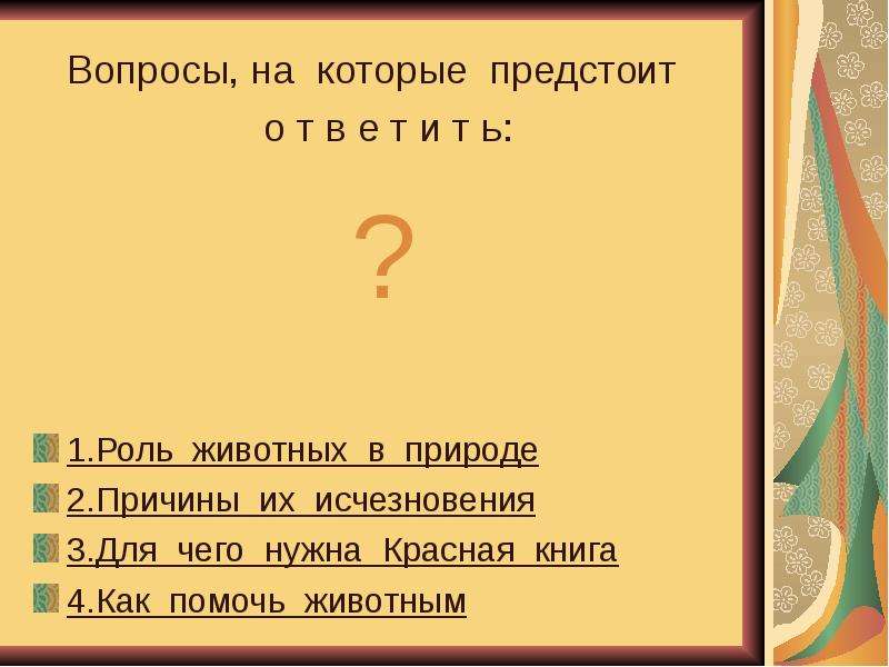 Вопросы на зверя. Какова роль движения в жизни животных.