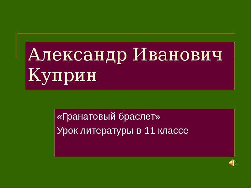 Гранатовый браслет презентация