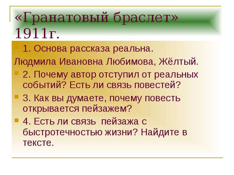 Гранатовый браслет презентация 11 класс анализ рассказа