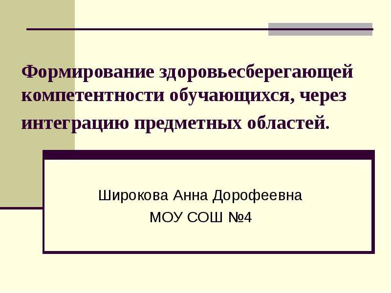 Презентация через. Здоровьесбережение компетенции учащихся. Формирование здоровьесберегающих компетенций. Здоровьесберегающая компетентность дошкольника. Методы формирования здоровьесберегающей компетенции.