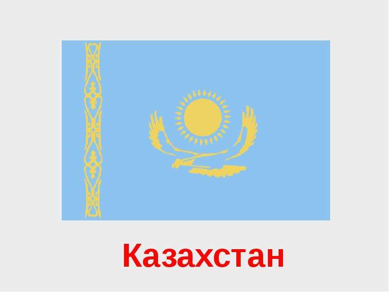 Проект о казахстане