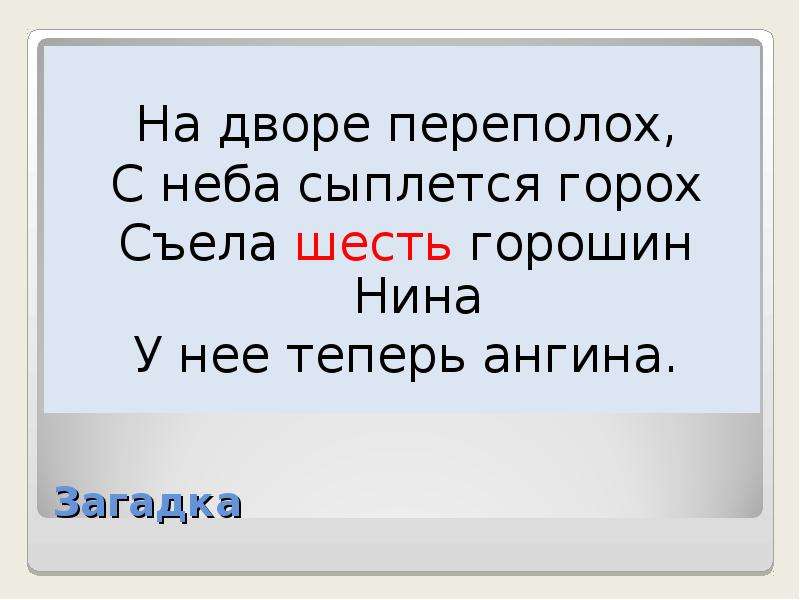 Съесть 6. На дворе переполох с неба сыплется горох съела шесть. На дворе переполох с неба сыплется горох съела 6 горошин Нина. На дворе переполох с неба сыплется горох загадка. Отгадай загадку на дворе переполох.