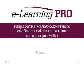 Разработка малобюджетного учебного сайта на основе концепции Wiki Часть 1