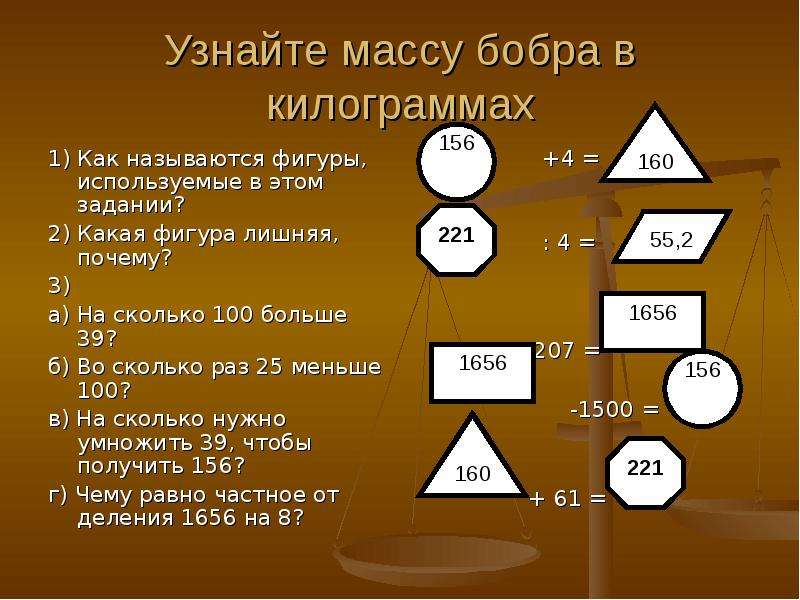 В большей массе. Масса бобра в килограммах. Узнай массу бобра в килограммах. Узнать массу в бобрах. Масса килограмм.