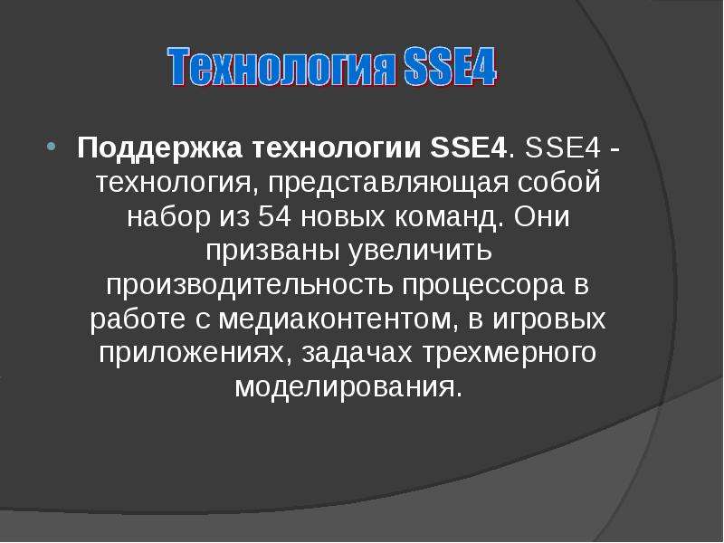 Технологии повышения. Технологии поддержка. Поддерживающие технологии. 12. Способы повышения производительности в современных процессорах..