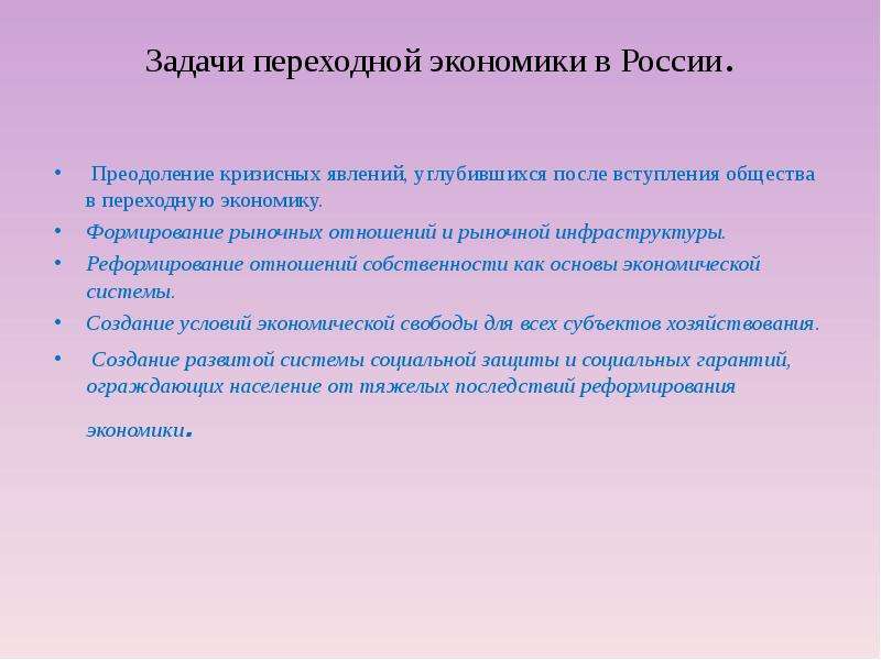 Цель переходной экономики. Задачи переходной экономики. Социальные задачи переходной экономики. Экономические задачи переходной экономики.