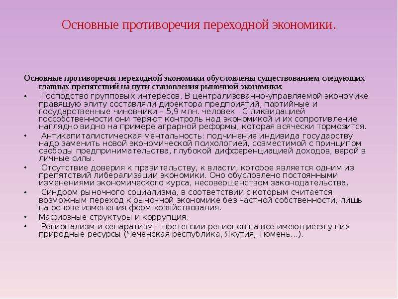 Экономика править. Главное противоречие экономики. Закономерности переходной экономики в России. Переходный период в экономике России. Основное противоречие экономики.