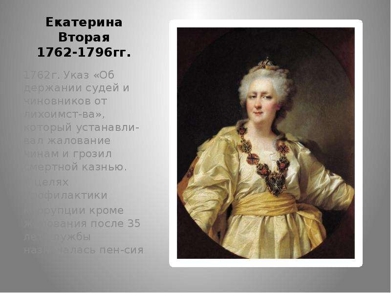 Указом екатерины. Екатерина II 1762-1796. Екатерина 2 1762. Екатерина вторая (1762-1796) реформы. Екатерина II 1762-1796 фото.