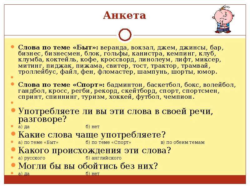 Слово нередко. Анкета слово. Слова по теме быт. Происхождение слова анкета. Может ли язык обойтись без заимствований.