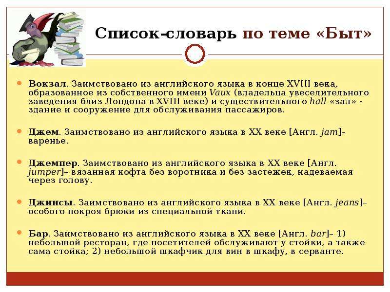 Можно ли русской. Вокзал заимствованное слово. Может ли русский язык обойтись без заимствований. Может ли язык обойтись без заимствований. Список словарь по теме быт.