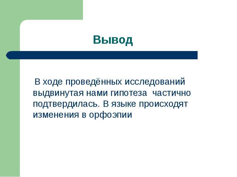 В ходе проведенной. Гипотеза подтвердилась частично. Эпий.