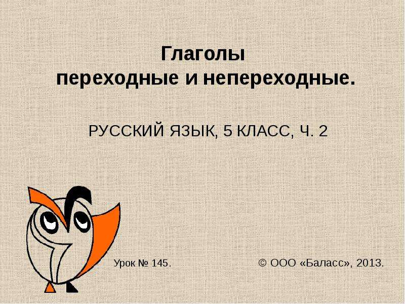 Переходные и непереходные глаголы 5 класс презентация