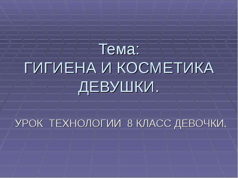 Технология 8 класс девочки. Урок технологии 8 класс девочки. Технология 8 кл для девочек. Реклама на урок технологии 8 класс. Тесты презентации к уроку технология 7 кл девочки.